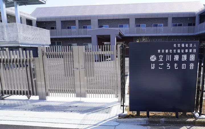立川療護園 はごろもの音の写真