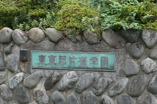 片瀬学園表札の写真