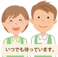 いつでもまっています