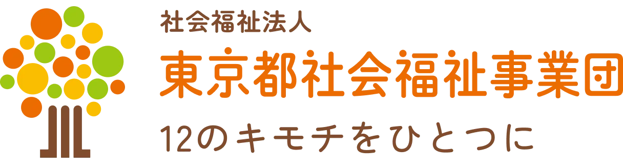 12のキモチをひとつに社会福祉法人 東京都社会福祉事業団