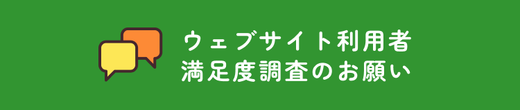 ウェブサイト利用者満足度調査のお願い