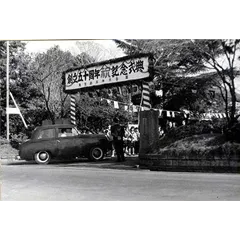 創立50周年記念式典